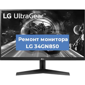 Замена конденсаторов на мониторе LG 34GN850 в Челябинске